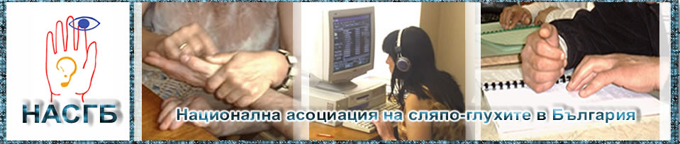 Банер на НАСГБ с логото на организацията, жестове на Лорм, сляпо-глух човек със слушалки пред компютър и незрящ човек, който чете и пише на брайл.